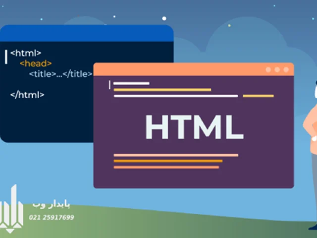 HTML  چیست؟
