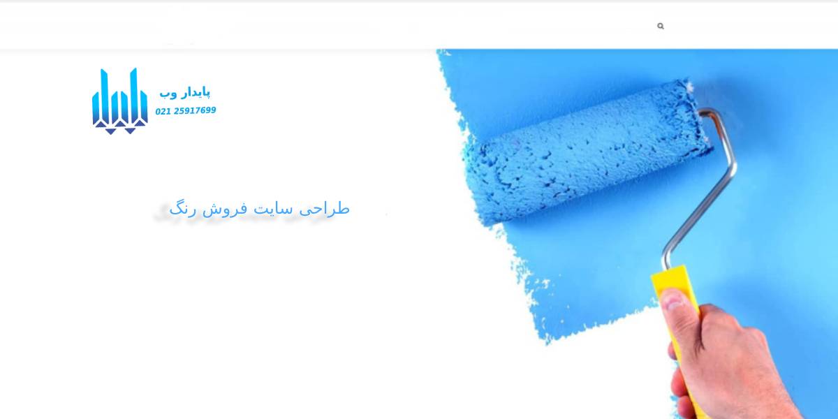 طراحی سایت فروش رنگ