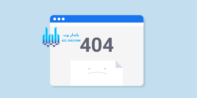 ارور 404 چیست؟