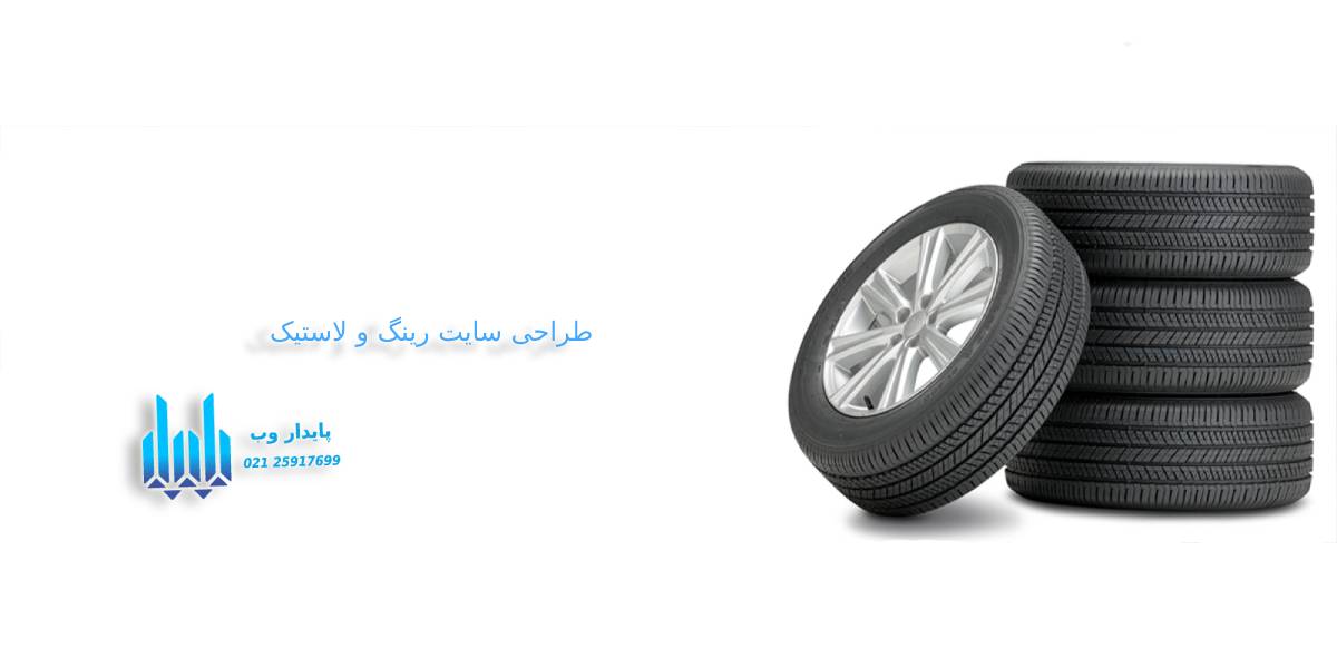 طراحی سایت فروش رینگ و لاستیک