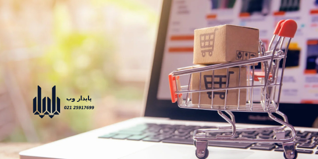 تفاوت بین فروشگاه اینترنتی و فروشگاه فیزیکی چیست؟