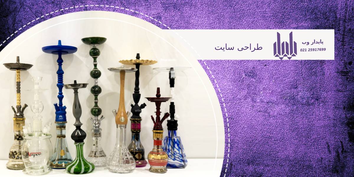 طراحی سایت فروش قلیان