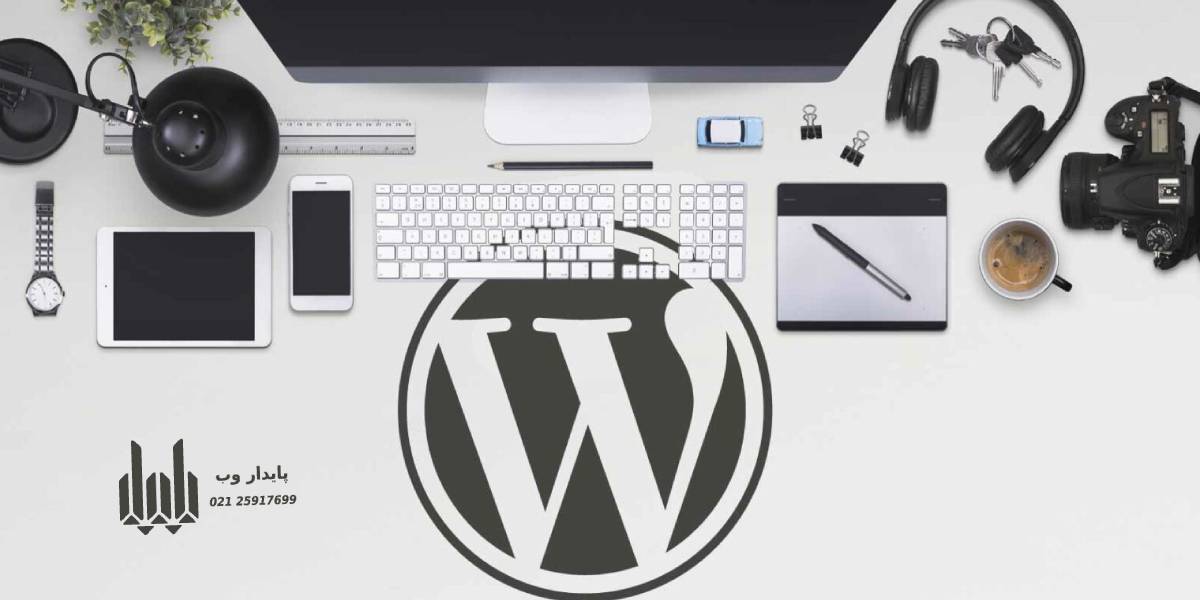 طراحی سایت با وردپرس