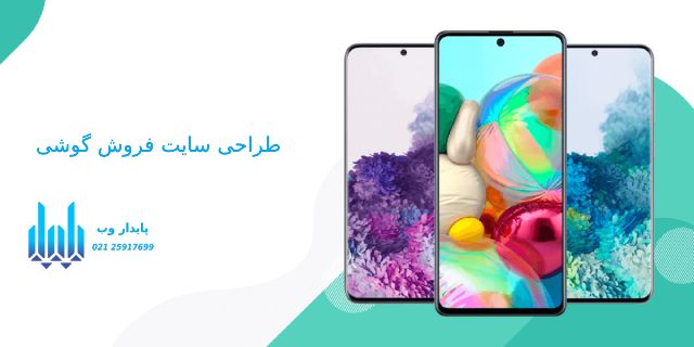 طراحی سایت فروش گوشی موبایل