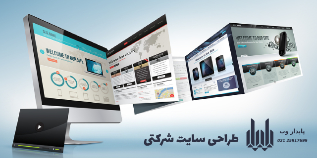 روش‌های طراحی سایت شرکتی