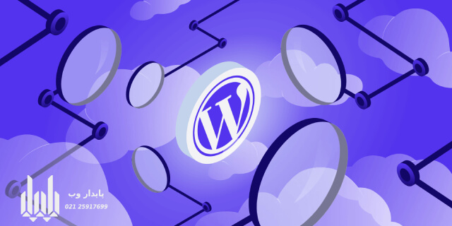 مزایا و معایب طراحی سایت با وردپرس چیست؟