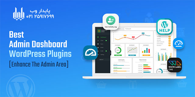 معرفی داشبورد وردپرس پس از طراحی وبسایت