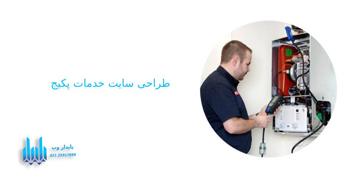 طراحی سایت خدمات پکیج