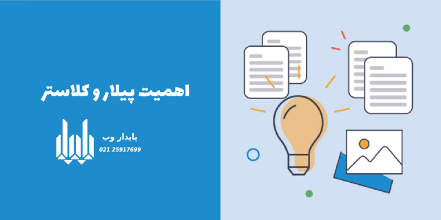 پیلار کلاستر چیست؟