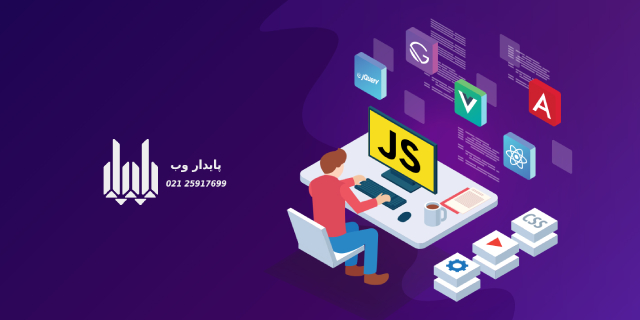 فریم ورک‌ های جاوا اسکریپت