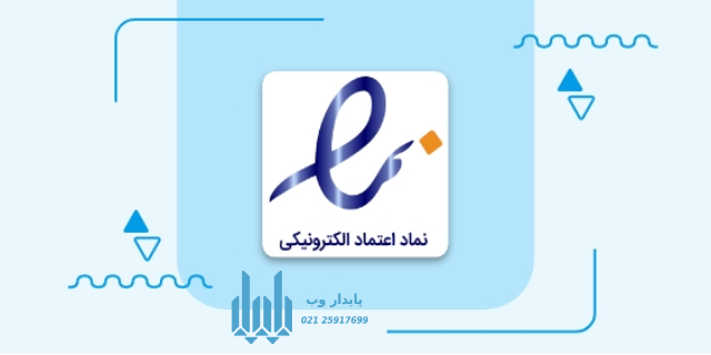 اهمیت دریافت اینماد برای وبسایت