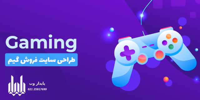 طراحی سایت فروش بازی